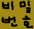 비밀번호