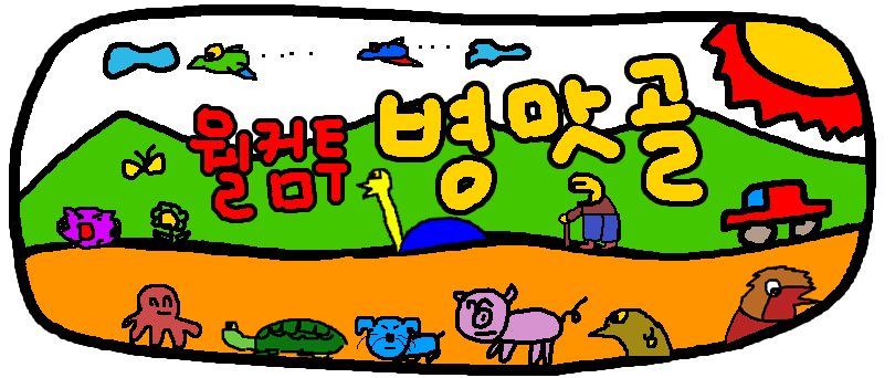 웰컴 투 병맛골