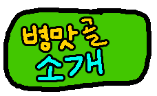 병맛골소개