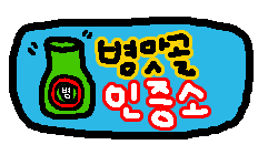 병맛골인증작가