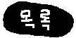 목록