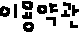 이용약관
