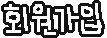 회원가입