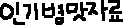 인기자료