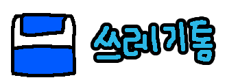 쓰레기통