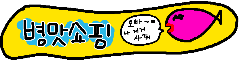 병맛쇼핑